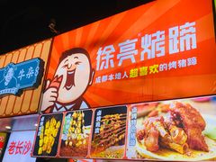-徐亮烤蹄(建设路店)