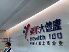-美年大健康体检中心(红岭分院)