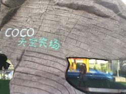 -可可天空农场(东部新城银泰店)