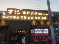 门面-万记麻辣烫国展总店
