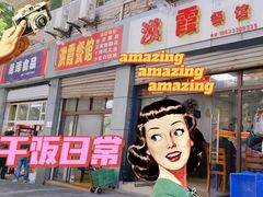 门面-洪霞餐馆