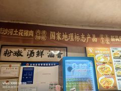 -矮子粉店1985·长沙米粉(湘春路店)