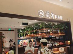 -漢舍川菜馆(国贸商城店)
