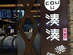 -湊湊火锅·茶憩(石家庄万象城店)