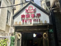 -白家餐厅(徐家汇店)