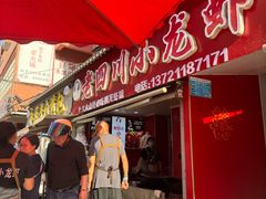 -老四川小龙虾(交通三巷步行街店)