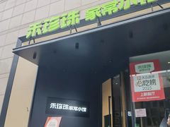 -禾珍珠家常小馆(河南博物院店)