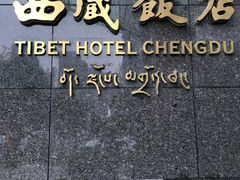 -西藏饭店·亚克·食光自助餐厅