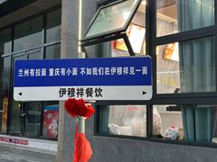 -伊穆祥牛肉面总店·清真