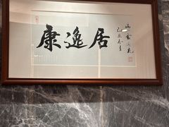 -康逸居·始于2002(海安店)