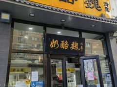 -奶酪魏(牛街总店)