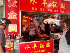 -水丰锅贴(延吉东路店)