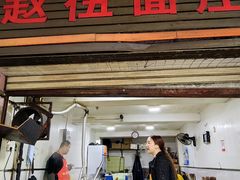 -赵伍面庄(松石大道店)