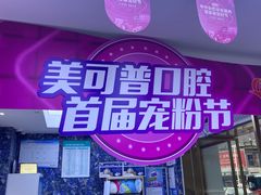 -美可普口腔医院(东街分店)
