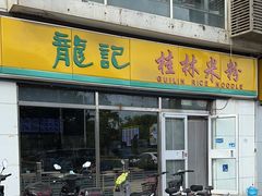 -龙记桂林米粉(财满街店)