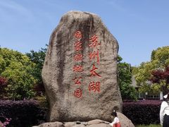 -苏州太湖国家湿地公园