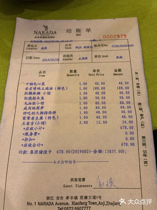 君澜度假酒店·餐饮部账单图片