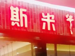 门面-快乐爱斯米牛排自助(太原街万达店)