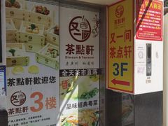 -又一间茶点轩(宝业路店)