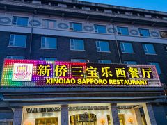-新侨三宝乐西餐厅(崇文门店)