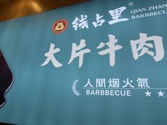 -钱占里原味烤肉(长治天空之城店)