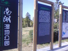 IMG_Ali_00099-南湖湿地公园