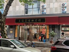 -三镇民生甜食馆(胜利街总店)