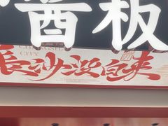-黑色经典臭豆腐·湖南特产(太平街口店)