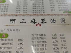 -阿三麻蓉汤圆(顺光大厦店)