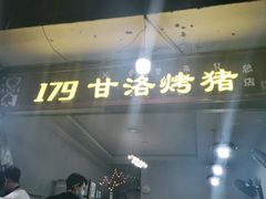 门面-179甘洛烤猪(总店)
