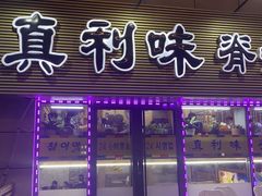 门面-真利味·脊骨火锅·正宗韩国料理(韩乐坊店)