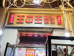 -王中王刨冰