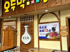 -恩你小木屋·韩式料理(假日广场店)