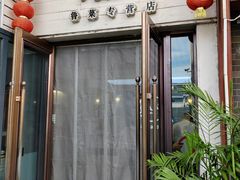 -湖畔鲁菜·二十年老字号餐厅(大明湖店)