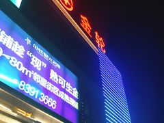 -金轮星光名座生活广场