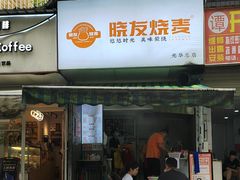 -晓友烧麦(光华村店)
