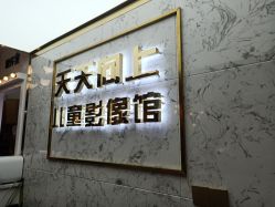-天天向上儿童摄影(新华创意产业园店)