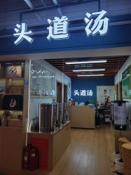 -头道汤头疗养生馆