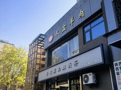 -淳澄水盆羊肉
