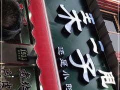 门面-王二甩老木子鸡(江湾店)