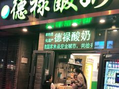 门面-德禄酸奶(莫家街店)