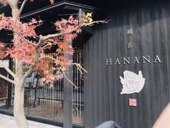 -鯛匠 HANANA