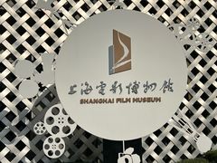 -上海电影博物馆