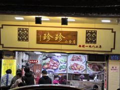 -珍珍小食店(西华路店)