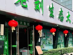 门面-老刘生态大鱼坊铁锅炖鱼(赛马场店)