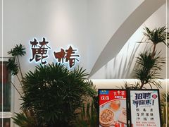 -麓椿花园西餐厅(海乐世界店)