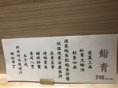 -鮨青(恒基名人购物中心店)