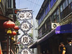 -邱记私房菜·十八年本地菜