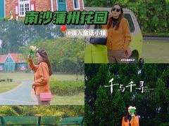 -南沙蒲洲花园