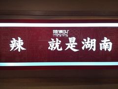 -辣得叫湘菜(四明店)